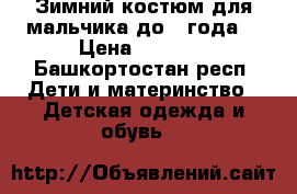 Зимний костюм для мальчика до 1 года. › Цена ­ 2 500 - Башкортостан респ. Дети и материнство » Детская одежда и обувь   